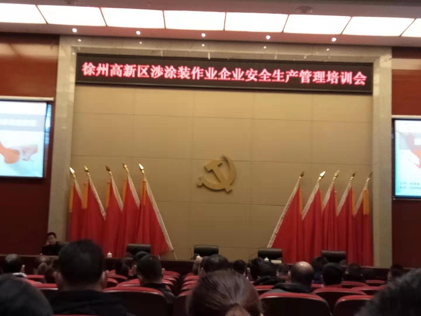 響應(yīng)國家號召，積極參加徐州高新區(qū)涉涂裝作業(yè)企業(yè)安全生產(chǎn)管理培訓(xùn)會